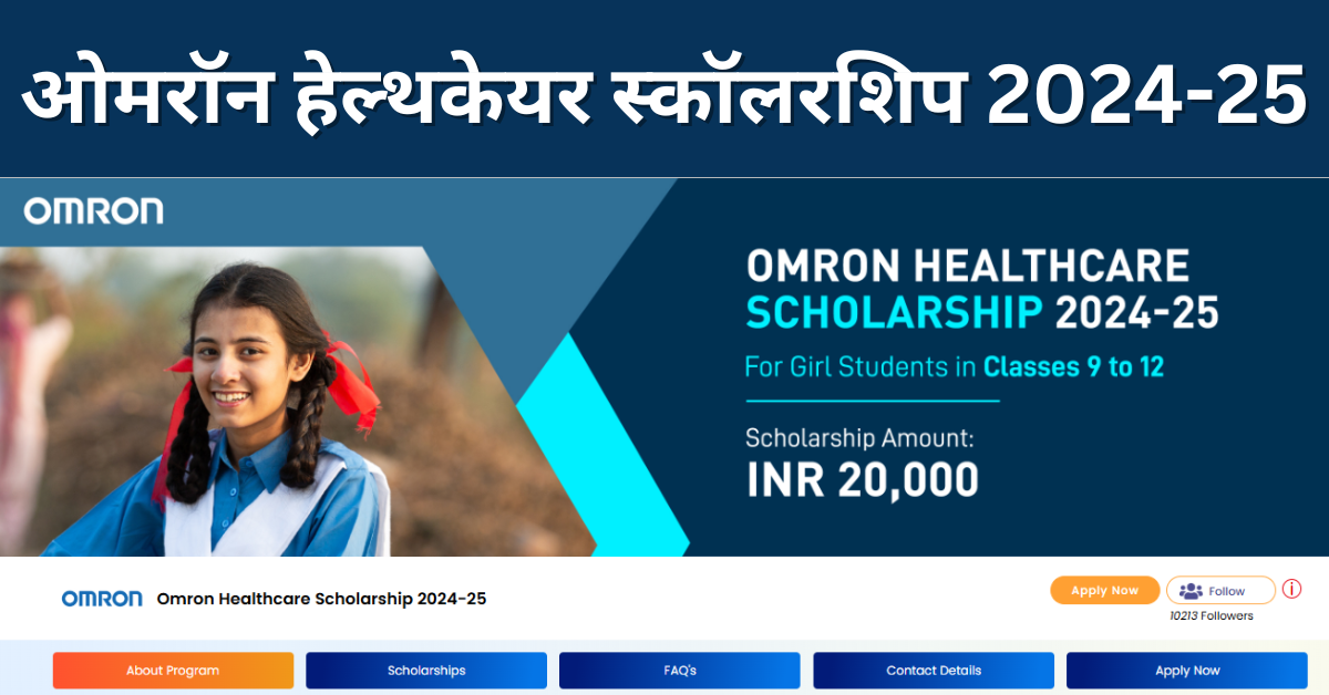 Omron Healthcare Scholarship 2024-25: पात्रता, लाभ, महत्वपूर्ण तिथियां और आवेदन प्रक्रिया
