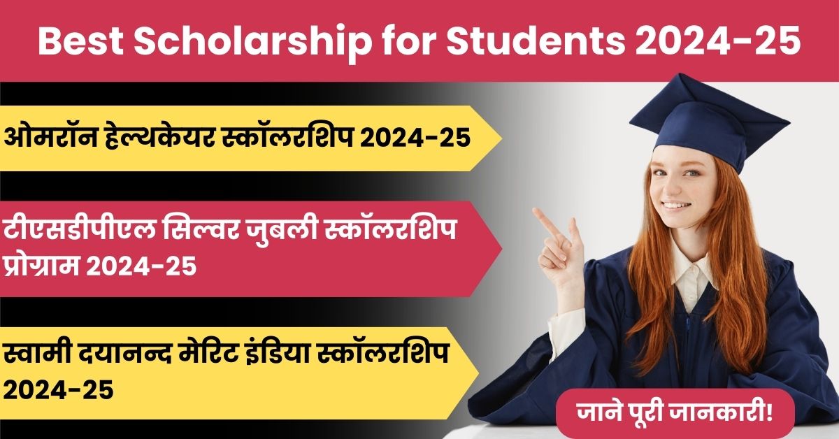 Best Scholarship for Students: ये 3 छात्रवृत्तियां जो बदल सकती हैं आपका भविष्य- पात्रता, लाभ, महत्वपूर्ण तिथियां और आवेदन प्रक्रिया