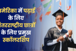 Top Scholarships For International Student: अमेरिका में पढ़ाई के लिए अंतरराष्ट्रीय छात्रों के लिए प्रमुख स्कॉलरशिप, आपके सपनों को साकार करने का एक कदम