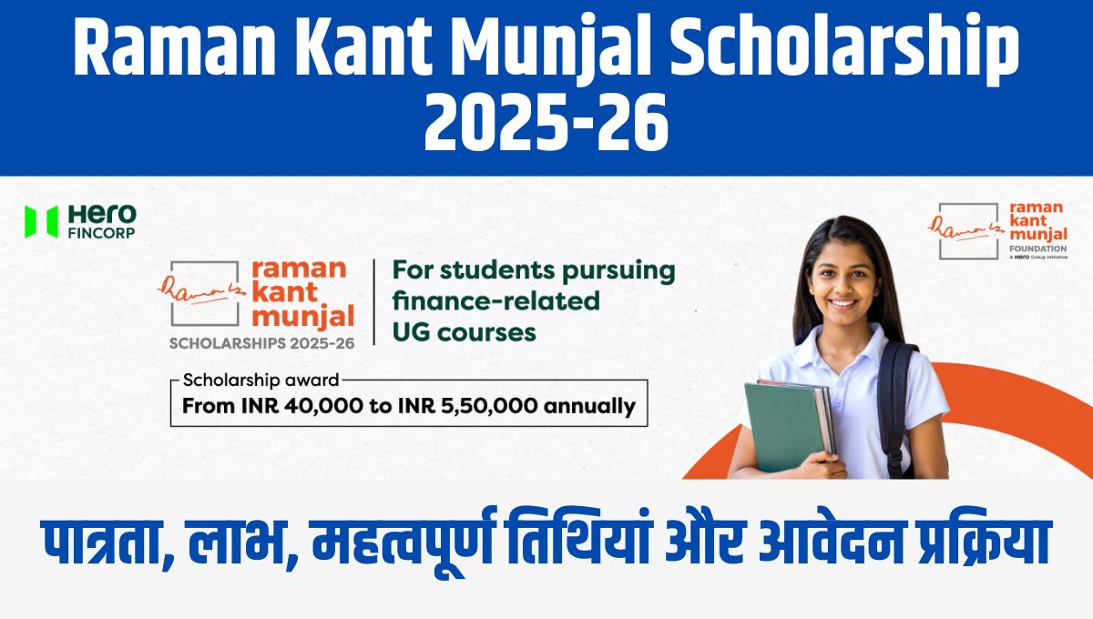 Raman Kant Munjal Scholarship 2025-26: पात्रता, लाभ, महत्वपूर्ण तिथियां और आवेदन प्रक्रिया