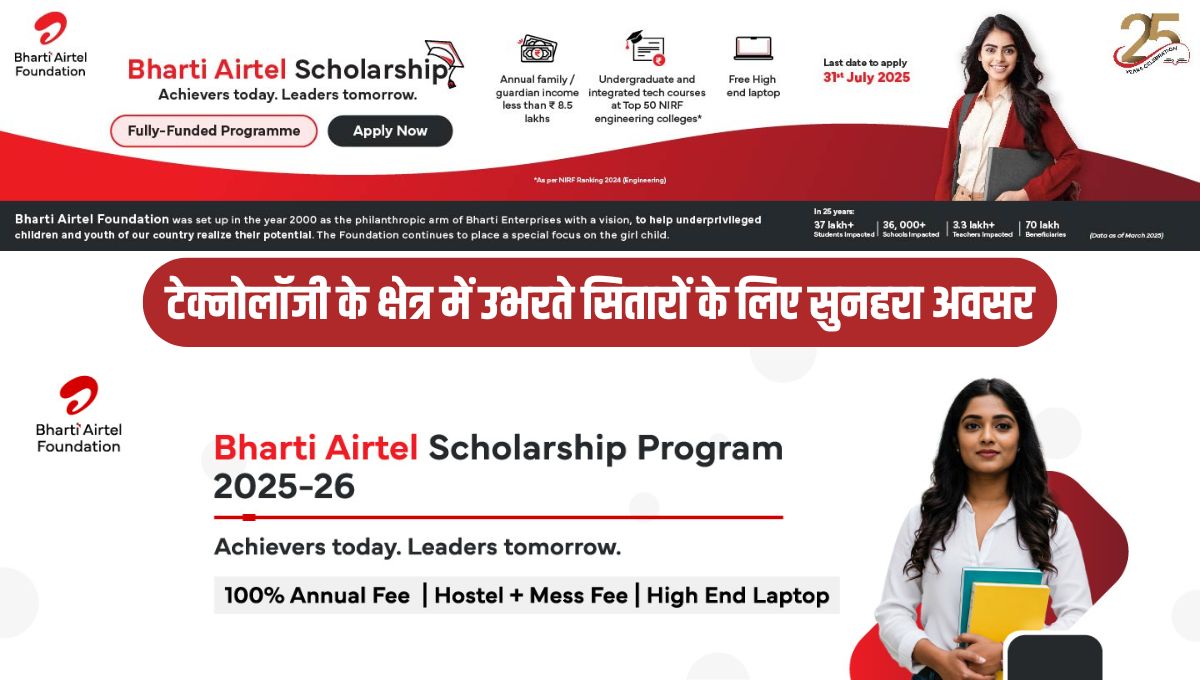 Bharti Airtel Scholarship Program 2025-2026: टेक्नोलॉजी के क्षेत्र में उभरते सितारों के लिए सुनहरा अवसर