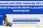 Panasonic Ratti Chhatr Scholarship 2025-26: आईआईटी में पढ़ाई के लिए मिलेगी 70,250 रुपये की सालाना सहायता!