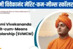 Swami Vivekananda Merit-cum-Means Scholarship 2025: योग्यता, आवेदन कैसे करें और मिलने वाली राशि की पूरी डिटेल